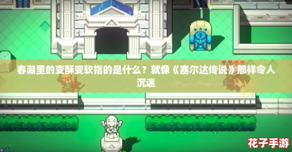 春潮里的变酥变软指的是什么？就像《塞尔达传说》那样令人沉迷