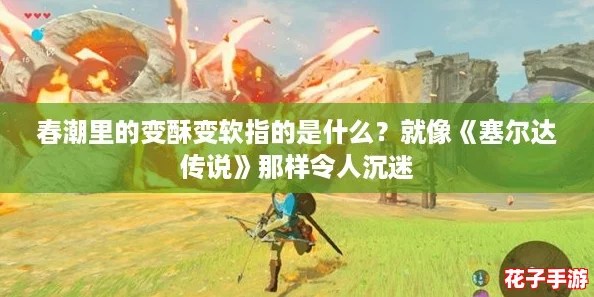 春潮里的变酥变软指的是什么？就像《塞尔达传说》那样令人沉迷
