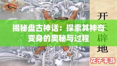 揭秘盘古神话：探索其神奇变身的奥秘与过程