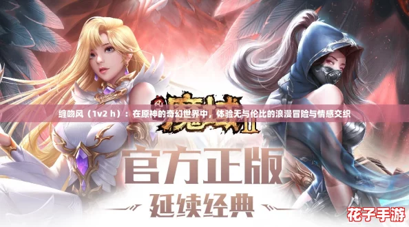 缠吻风（1v2 h）：在原神的奇幻世界中，体验无与伦比的浪漫冒险与情感交织