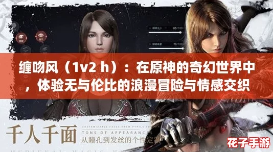 缠吻风（1v2 h）：在原神的奇幻世界中，体验无与伦比的浪漫冒险与情感交织