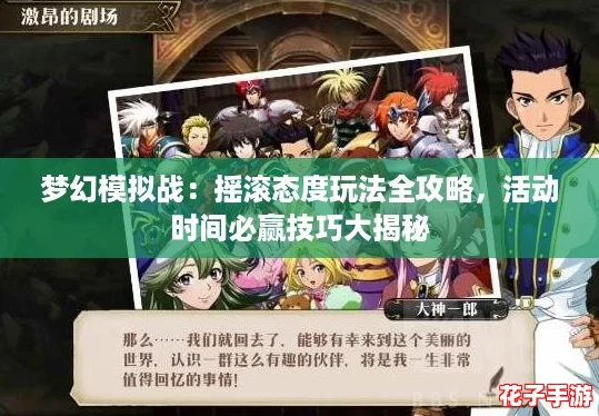梦幻模拟战：摇滚态度玩法全攻略，活动时间必赢技巧大揭秘