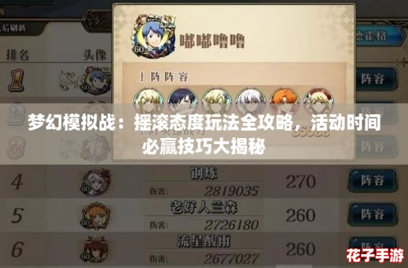 梦幻模拟战：摇滚态度玩法全攻略，活动时间必赢技巧大揭秘