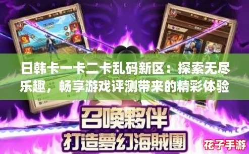 日韩卡一卡二卡乱码新区：探索无尽乐趣，畅享游戏评测带来的精彩体验！