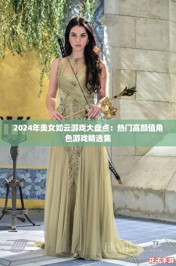 2024年美女如云游戏大盘点：热门高颜值角色游戏精选集