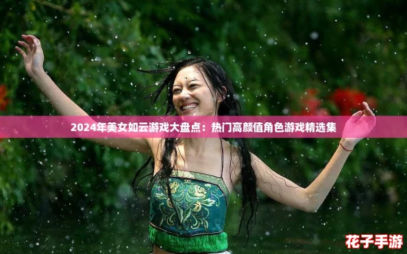 2024年美女如云游戏大盘点:热门高颜值角色游戏精选集 2024年美女如云游戏大盘点:热门高颜值角色游戏精选集