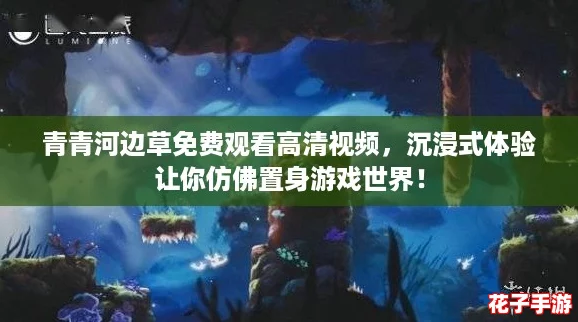 青青河边草免费观看高清视频,沉浸式体验让你仿佛置身游戏世界! 青青河边草免费观看高清视频,沉浸式体验让你仿佛置身游戏世界!