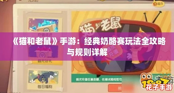 《猫和老鼠》手游:经典奶酪赛玩法全攻略与规则详解 《猫和老鼠》手游:经典奶酪赛玩法全攻略与规则详解