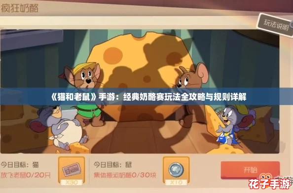 《猫和老鼠》手游:经典奶酪赛玩法全攻略与规则详解 《猫和老鼠》手游:经典奶酪赛玩法全攻略与规则详解