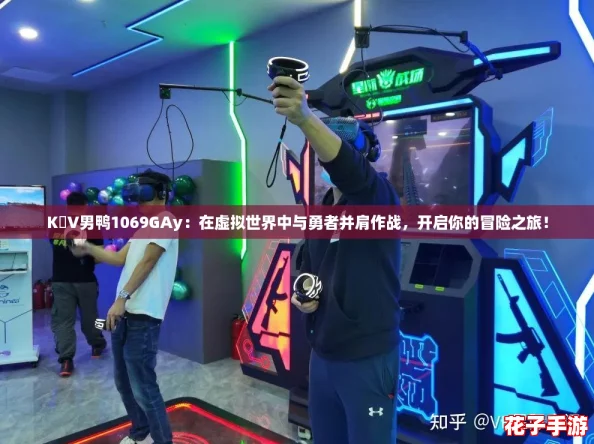K丅V男鸭1069GAy：在虚拟世界中与勇者并肩作战，开启你的冒险之旅！