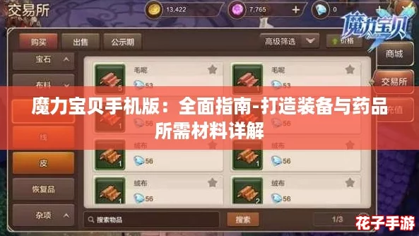 魔力宝贝手机版：全面指南-打造装备与药品所需材料详解