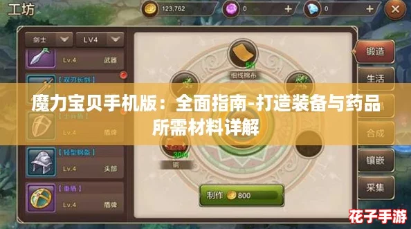 魔力宝贝手机版：全面指南-打造装备与药品所需材料详解