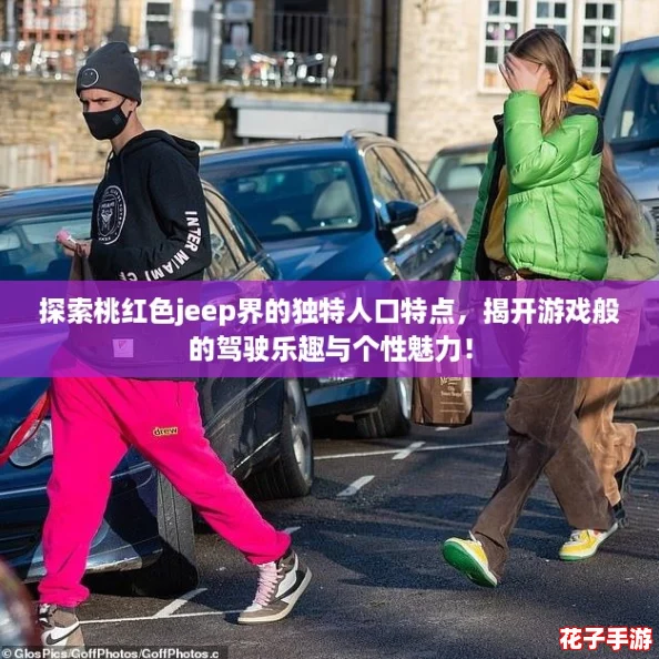 探索桃红色jeep界的独特人口特点，揭开游戏般的驾驶乐趣与个性魅力！
