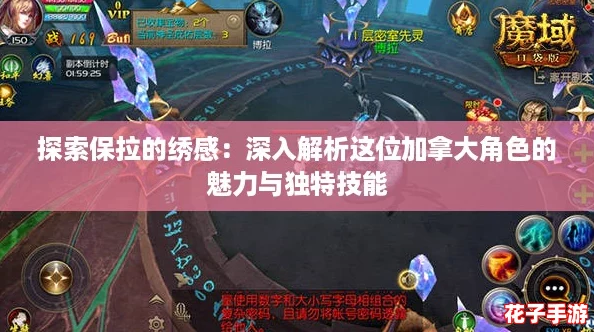 探索保拉的绣感：深入解析这位加拿大角色的魅力与独特技能