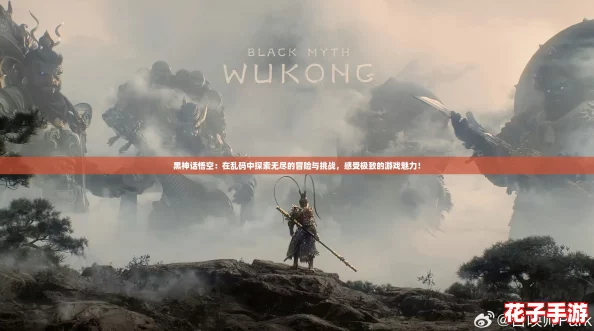 黑神话悟空：在乱码中探索无尽的冒险与挑战，感受极致的游戏魅力！