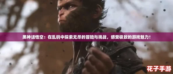 黑神话悟空：在乱码中探索无尽的冒险与挑战，感受极致的游戏魅力！