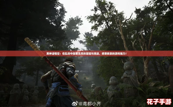 黑神话悟空：在乱码中探索无尽的冒险与挑战，感受极致的游戏魅力！