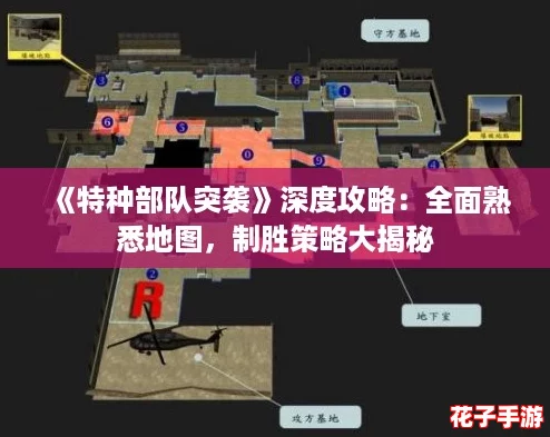《特种部队突袭》深度攻略：全面熟悉地图，制胜策略大揭秘