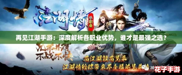 再见江湖手游：深度解析各职业优势，谁才是最强之选？