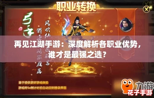 再见江湖手游:深度解析各职业优势,谁才是最强之选? 再见江湖手游:深度解析各职业优势,谁才是最强之选?