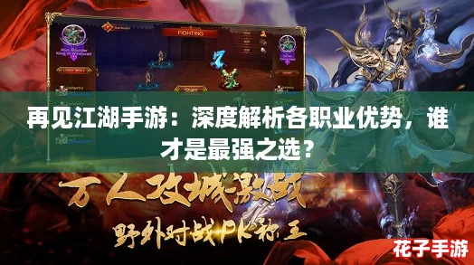 再见江湖手游:深度解析各职业优势,谁才是最强之选? 再见江湖手游:深度解析各职业优势,谁才是最强之选?