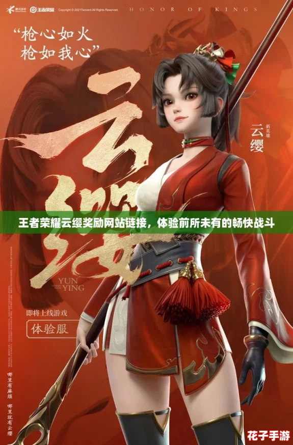 王者荣耀云缨奖励网站链接，体验前所未有的畅快战斗