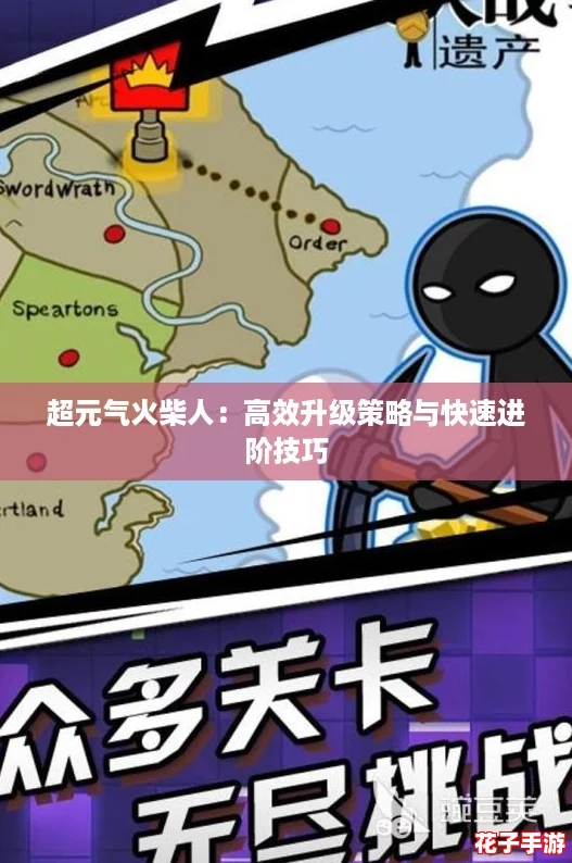超元气火柴人：高效升级策略与快速进阶技巧