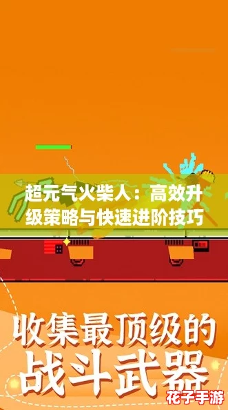 超元气火柴人:高效升级策略与快速进阶技巧 超元气火柴人:高效升级策略与快速进阶技巧