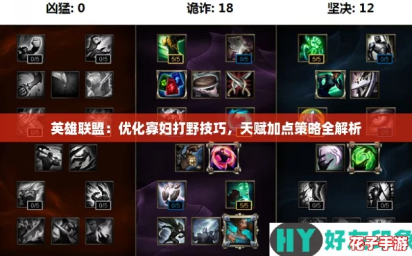英雄联盟：优化寡妇打野技巧，天赋加点策略全解析