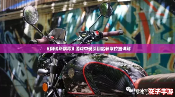 《阿瑞斯病毒》游戏中码头钥匙获取位置详解
