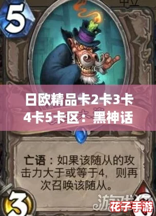 日欧精品卡2卡3卡4卡5卡区：黑神话悟空带你体验无与伦比的游戏魅力！