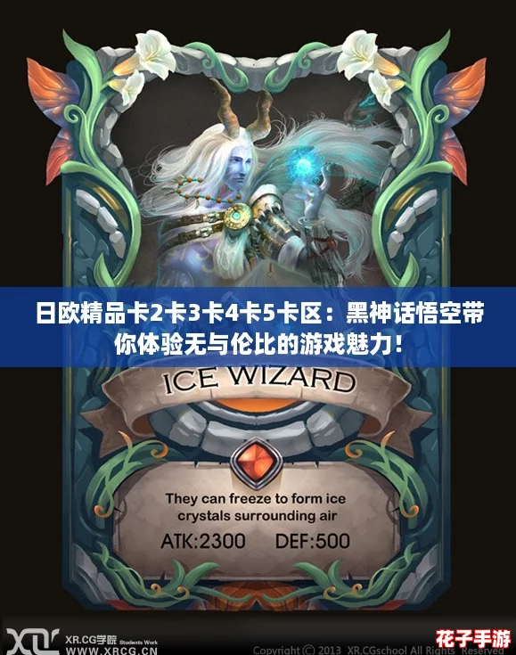 日欧精品卡2卡3卡4卡5卡区：黑神话悟空带你体验无与伦比的游戏魅力！