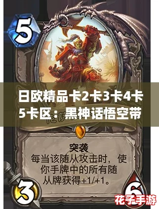 日欧精品卡2卡3卡4卡5卡区：黑神话悟空带你体验无与伦比的游戏魅力！