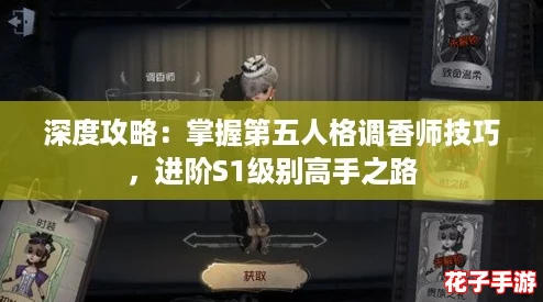 深度攻略：掌握第五人格调香师技巧，进阶S1级别高手之路