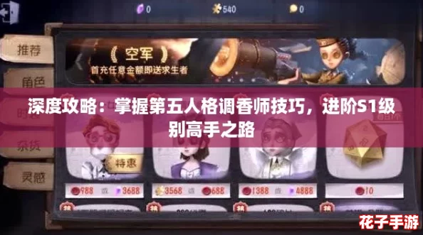 深度攻略：掌握第五人格调香师技巧，进阶S1级别高手之路