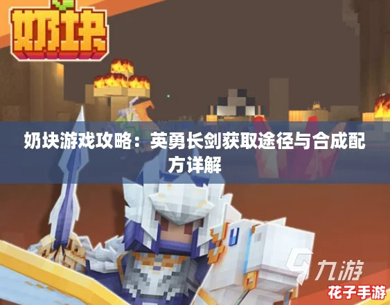 奶块游戏攻略：英勇长剑获取途径与合成配方详解
