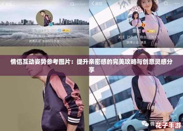 情侣互动姿势参考图片:提升亲密感的完美攻略与创意灵感分享 情侣互动姿势参考图片:提升亲密感的完美攻略与创意灵感分享