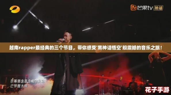 越南rapper最经典的三个节目，带你感受‘黑神话悟空’般震撼的音乐之旅！