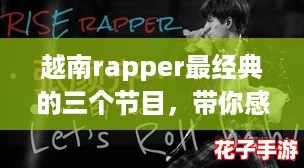 越南rapper最经典的三个节目,带你感受‘黑神话悟空’般震撼的音乐之旅! 越南rapper最经典的三个节目,带你感受‘黑神话悟空’般震撼的音乐之旅!