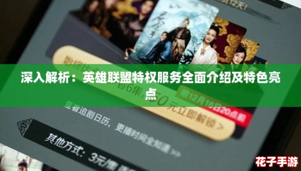 深入解析：英雄联盟特权服务全面介绍及特色亮点
