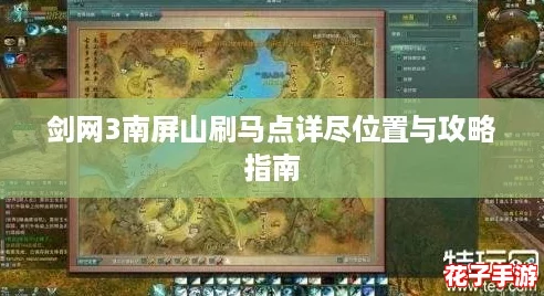 剑网3南屏山刷马点详尽位置与攻略指南