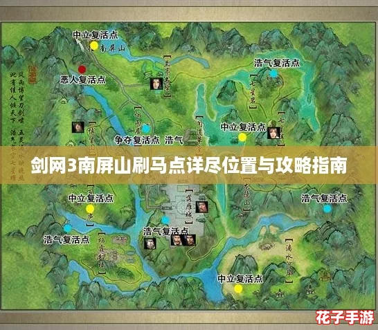 剑网3南屏山刷马点详尽位置与攻略指南 剑网3南屏山刷马点详尽位置与攻略指南