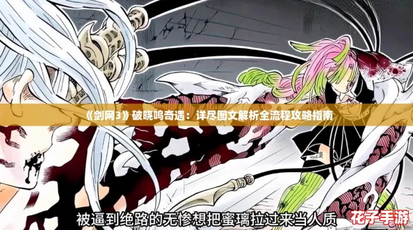《剑网3》破晓鸣奇遇：详尽图文解析全流程攻略指南