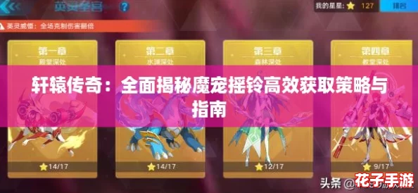 轩辕传奇：全面揭秘魔宠摇铃高效获取策略与指南