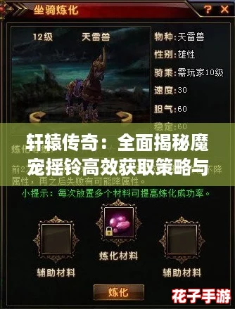 轩辕传奇:全面揭秘魔宠摇铃高效获取策略与指南 轩辕传奇:全面揭秘魔宠摇铃高效获取策略与指南