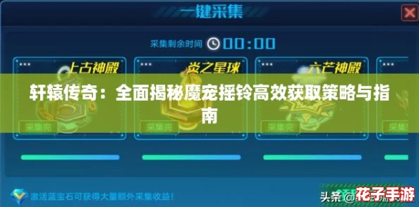 轩辕传奇:全面揭秘魔宠摇铃高效获取策略与指南 轩辕传奇:全面揭秘魔宠摇铃高效获取策略与指南