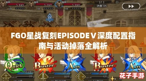 FGO星战复刻EPISODEⅤ深度配置指南与活动掉落全解析
