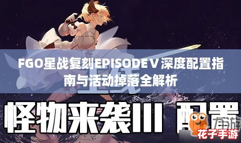 FGO星战复刻EPISODEⅤ深度配置指南与活动掉落全解析