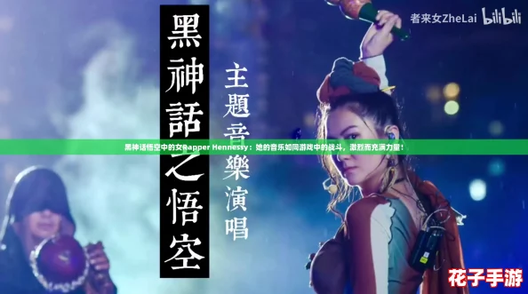黑神话悟空中的女Rapper Hennessy：她的音乐如同游戏中的战斗，激烈而充满力量！