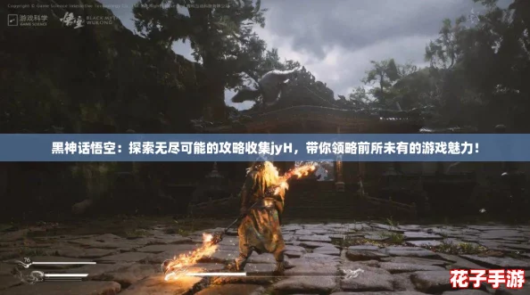 黑神话悟空：探索无尽可能的攻略收集jyH，带你领略前所未有的游戏魅力！